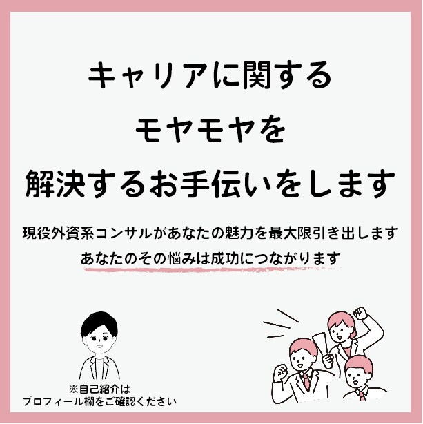 現役外資コンサル・キャリコンがキャリア支援します ★あなたの自己実現を全力でサポート★ イメージ1