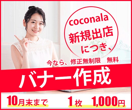 WEBバナー　1枚　1,000円にて制作します coconala新規出店キャンペーン10月末まで 修正無制限 イメージ1