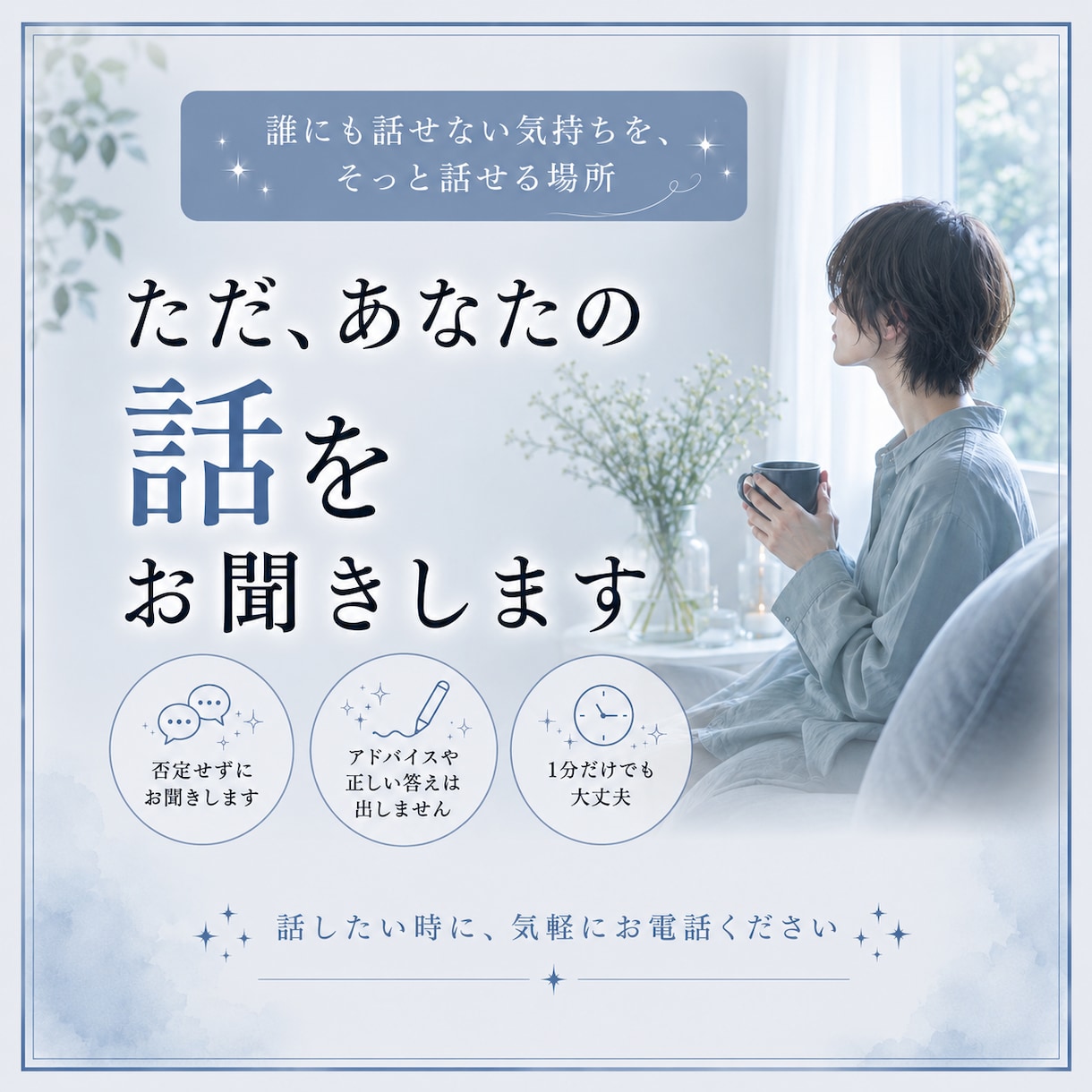 誰にも話せない本音をそっと聞きます 正しさより今のつらさを大切にします イメージ1