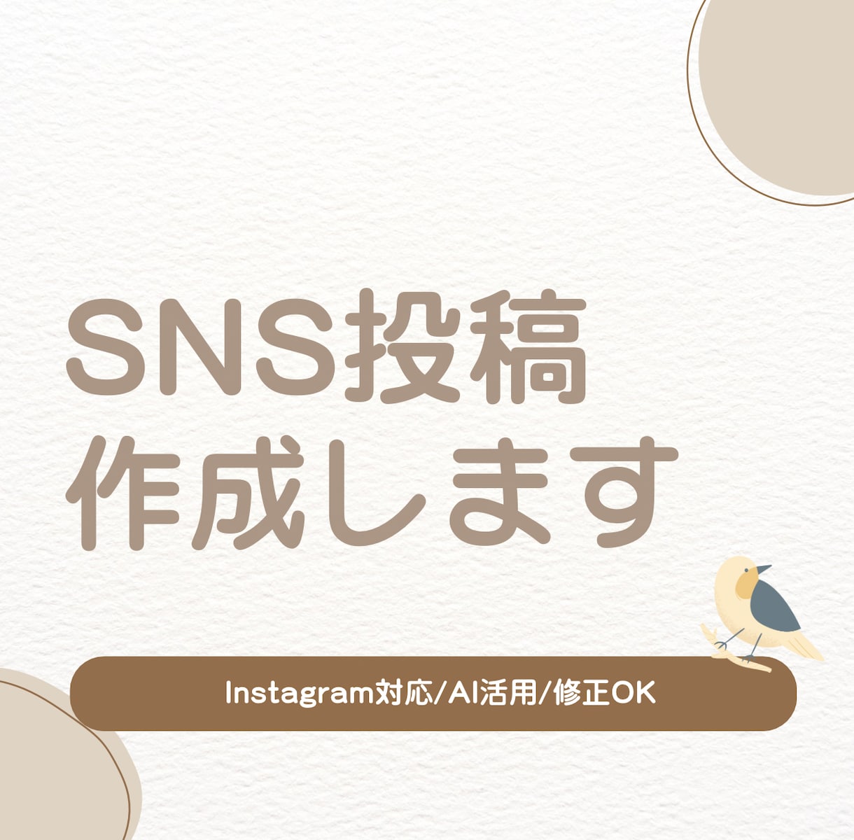 AIを活用し、Instagram投稿文を作成します SNS運用の負担を減らすため、丁寧に対応します？ イメージ1