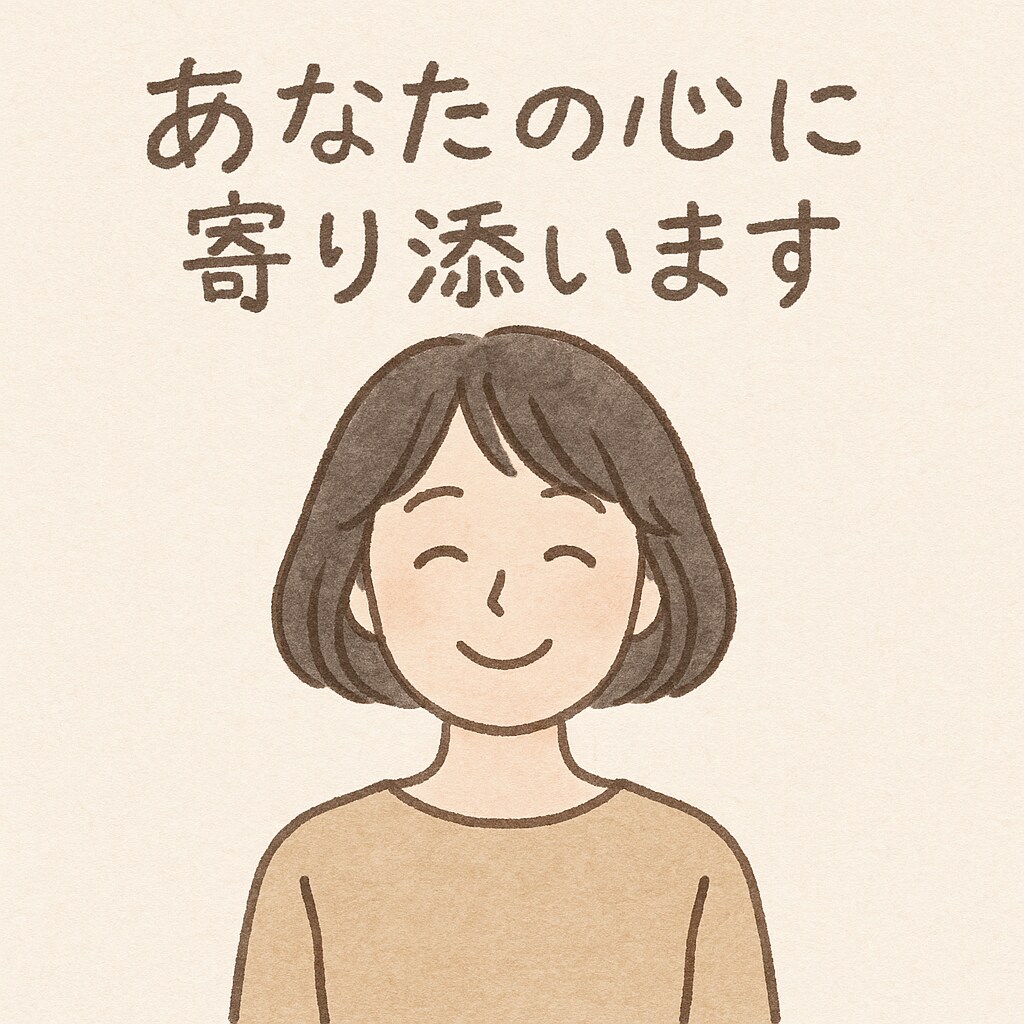 チャットでゆっくりお話聞きます ただ聞いてほしいだけの時間を、大切に イメージ1