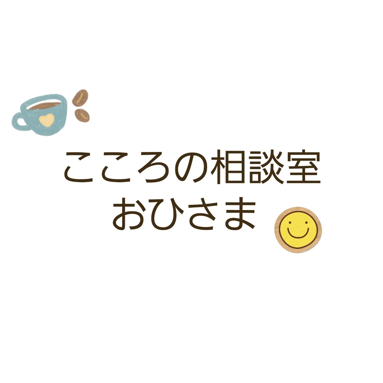 女性心理士が3日間カウンセリングをいたします 通話は周りの目が気になる、メッセージで相談をしたい方へ イメージ1