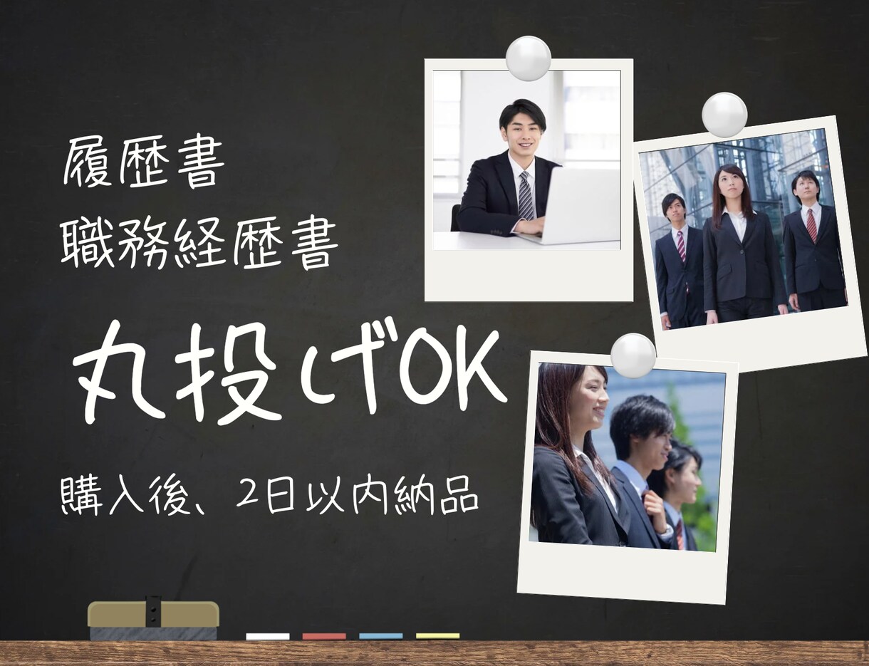 履歴書・職務経歴書の作成を代行します あなたの魅力を引き出す履歴書・職務経歴書を作成します イメージ1