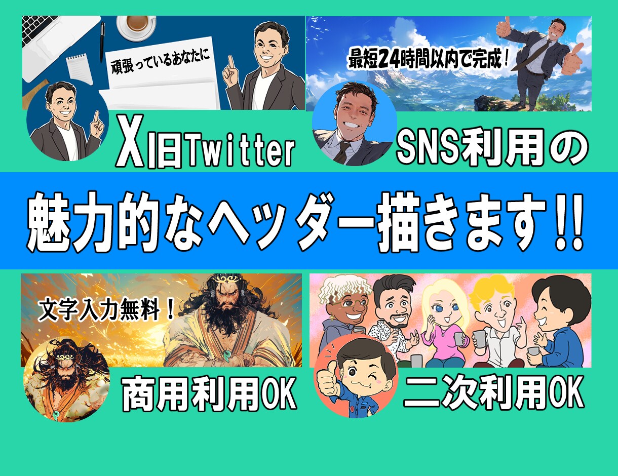 注目度アップ!魅力的なX用ヘッダー描きます 最速で差をつける！3日で完成の実績多数 イメージ1