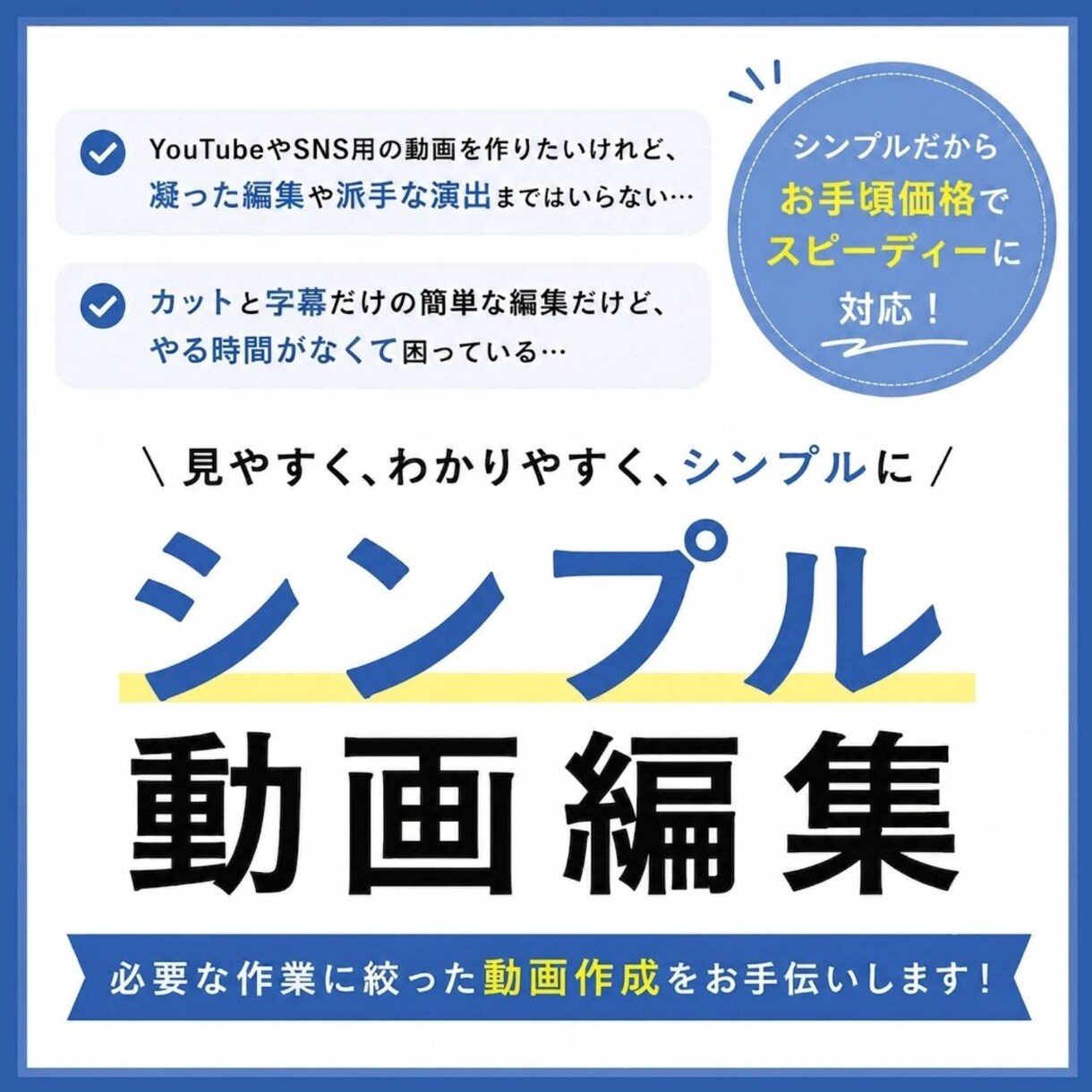 シンプル動画編集します 派手な演出は不要な方へ！サクッと伝わるシンプル動画作成 イメージ1