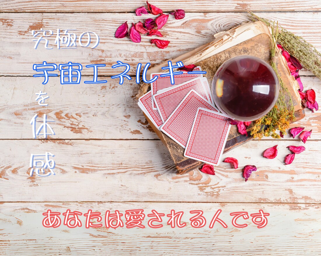 自己愛、恋愛、愛されるエネルギーをお届けします 今まで諦めていた恋愛に前向きになってみませんか。 イメージ1
