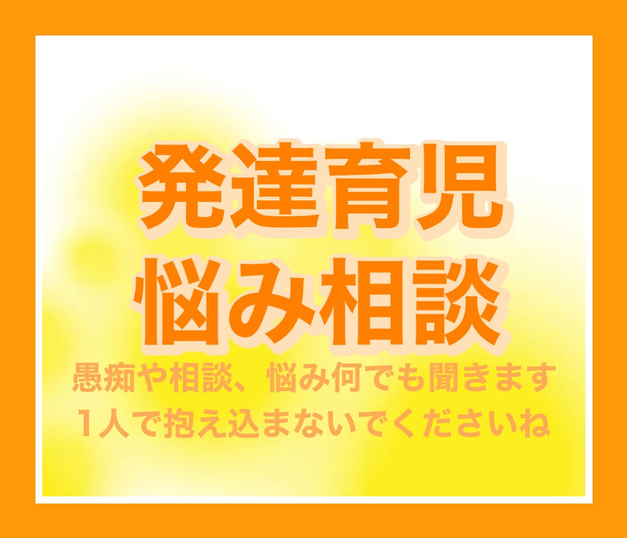 発達障害を抱えたお子さんの相談にのります 自身の子供も発達君。そんな児童指導員の私が親身に寄り添います イメージ1