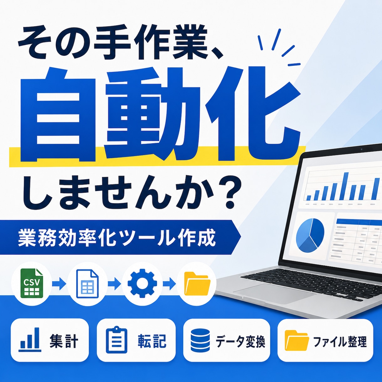 面倒な作業を自動化する業務効率化ツールを作ります 毎日の手作業をボタンひとつで終わる仕組みに変えます イメージ1