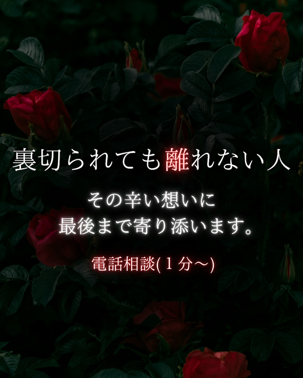 裏切られても離れられない人★１分〜電話相談します 【恋愛】心理カウンセラー歴17年★対面相談1000件以上★ イメージ1