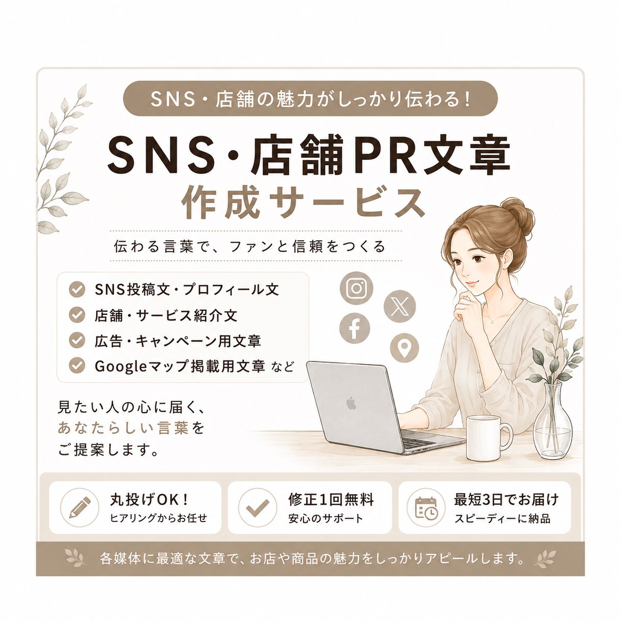 SNS・店舗PRの文章を作成します 発信経験を活かし魅力が伝わる言葉に整えます イメージ1