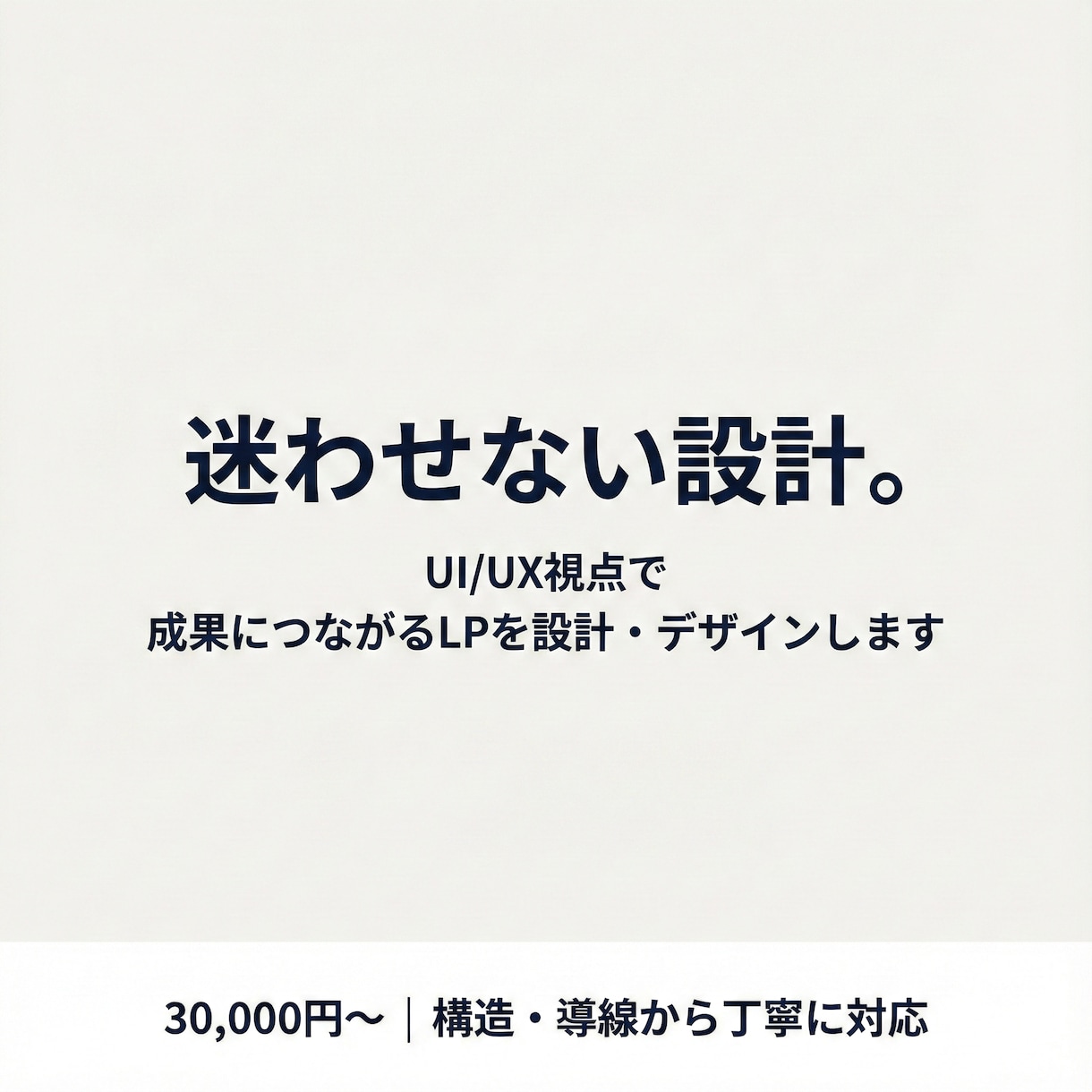 UI/UX視点で“成果を考えたLP”を作ります 今年こそ、自分のLP作りませんか？ イメージ1