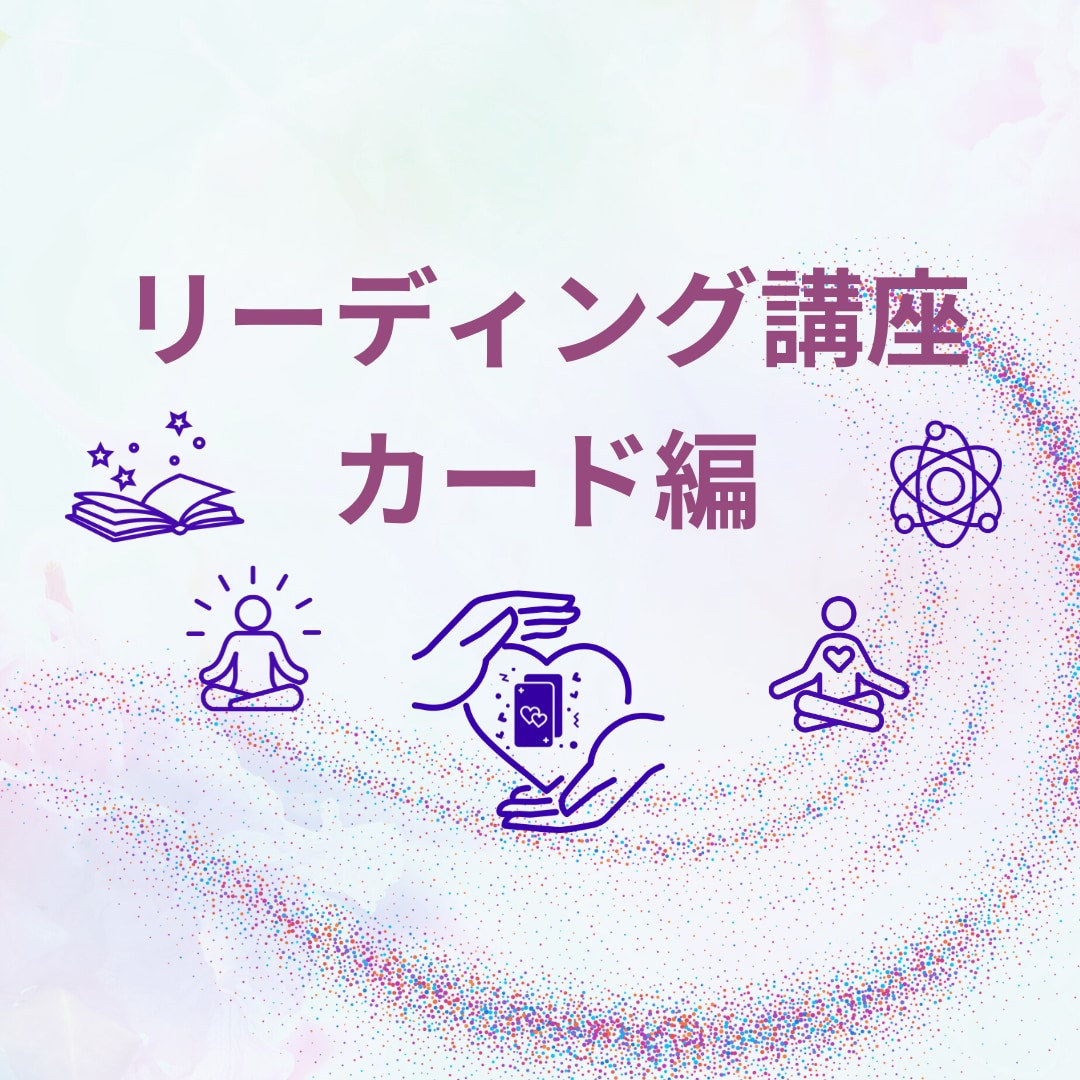 リーディング講座・カード編 　レクチャーします カードを通じて内なる声を受け取る方法 イメージ1