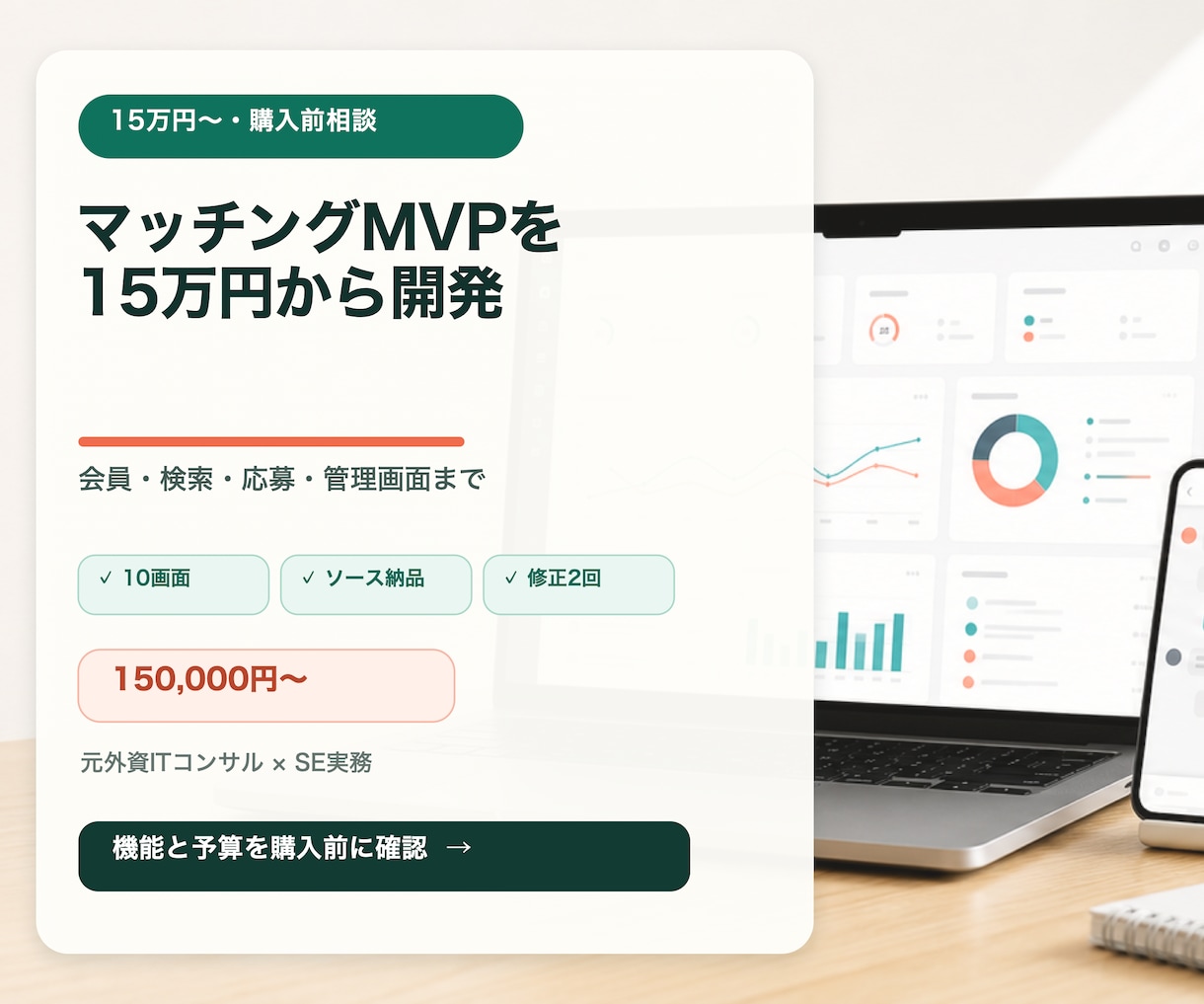 マッチングサービスのMVPを開発します 会員・検索・応募・管理画面を15万円から構築 イメージ1
