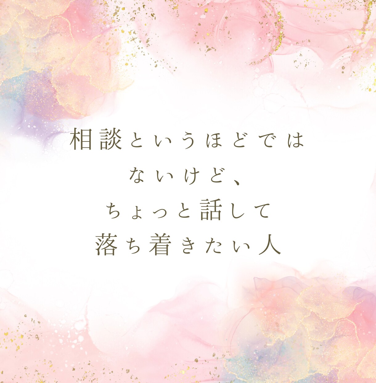 愚痴聞き・話し相手／否定せず聴きます 結論・アドバイス不要／雑談、愚痴、相談もOK！共感で聴きます イメージ6