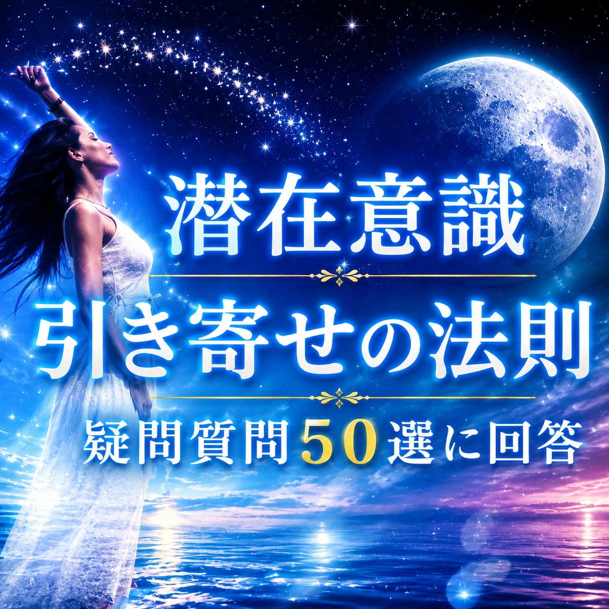 引き寄せの法則50個よくある質問回答集を納品します この1冊だけで完全攻略「どっちが正解?」と悩むのはもう終わり イメージ1