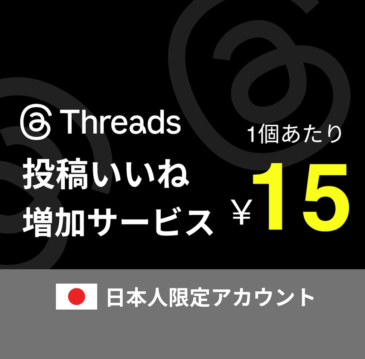 Threads(スレッズ)日本人いいねを増やします 減少ゼロ｜スレッズ日本人限定 振り分け対応 高品質 +100 イメージ1