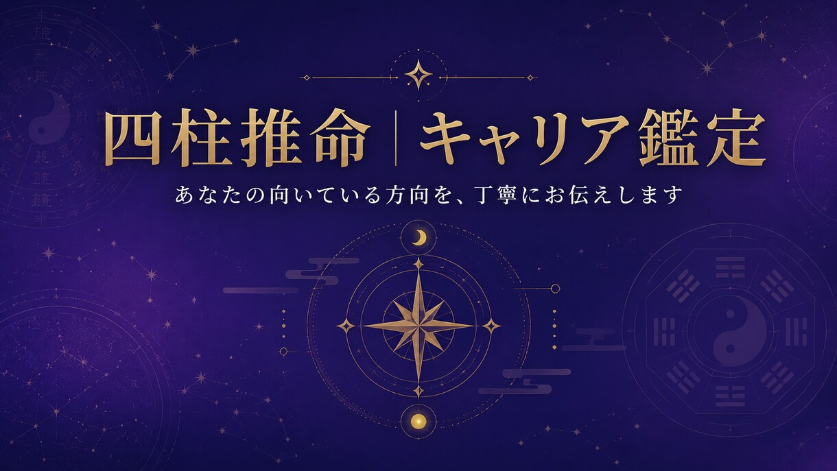 四柱推命×適職・転職　あなたのキャリアを鑑定します あなたの"向いている方向"を丁寧にお伝えします イメージ1