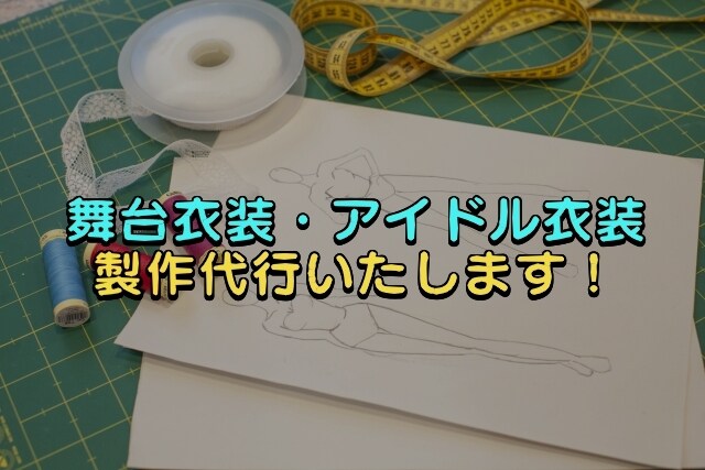 舞台衣装・アイドル衣装の製作代行いたします 製作するアイテムやデザイン・予算から最適プランをお見積もり♪ イメージ1