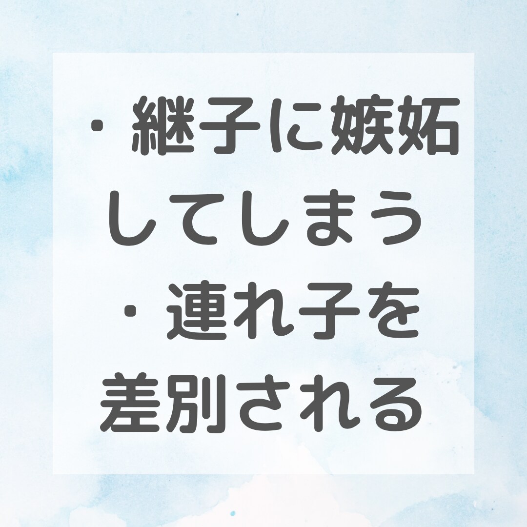 ステップファミリー歴9年、ステファお悩み解決します ステファ特有のお悩みに寄り添い、理想の生活の現実化のサポート イメージ3