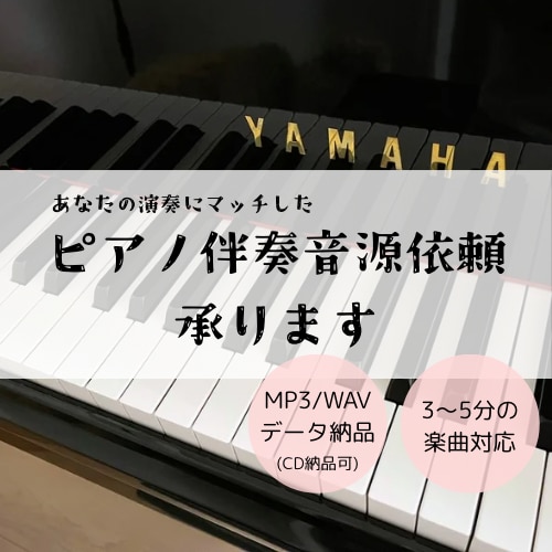 ピアノ伴奏の音源をご提供いたします ご自身の演奏に合った伴奏をご用意いたします。 イメージ1