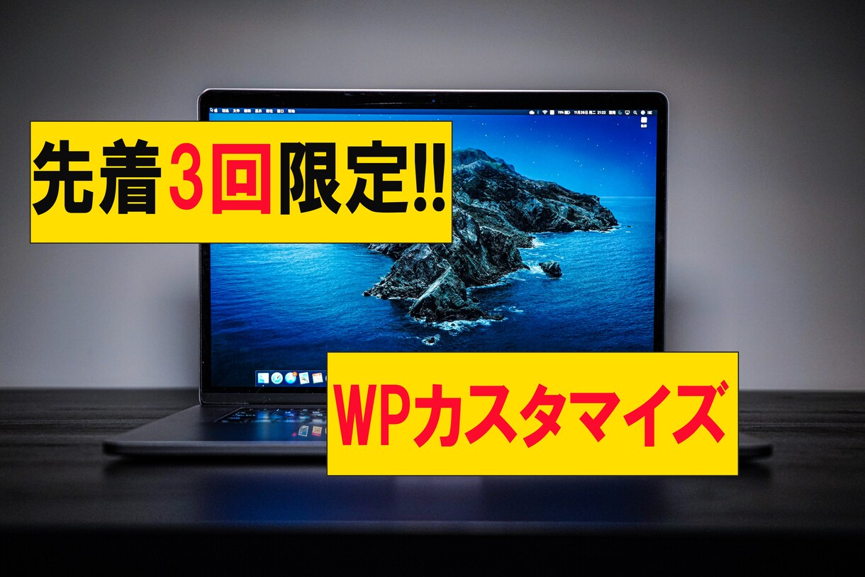 先着3回限定！WPサイトのカスタマイズ承ります 「最安値」でWordPressサイトをカスタマイズ致します。 イメージ1