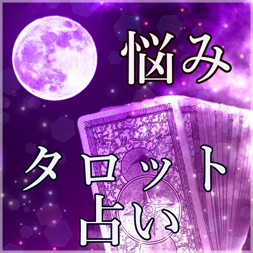 シンクロタロット★悩みに対して深く占います タロット占いによって導かれたカードを言語化してお伝えします。 イメージ1