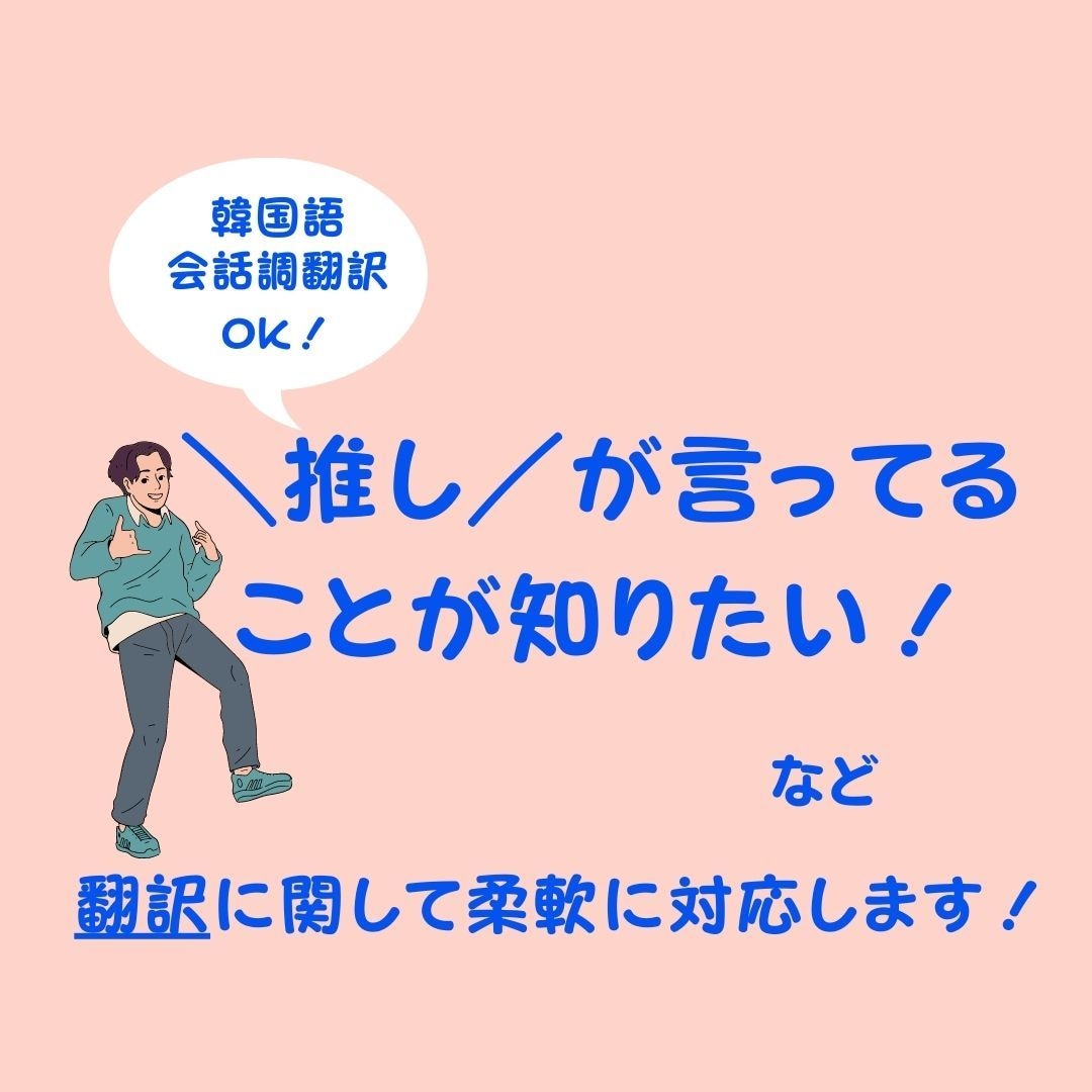 日本語⇔韓国語ネイティブに近い翻訳依頼承ります 日韓翻訳へヨ体や若者言葉など、ご希望に合わせて翻訳します イメージ2