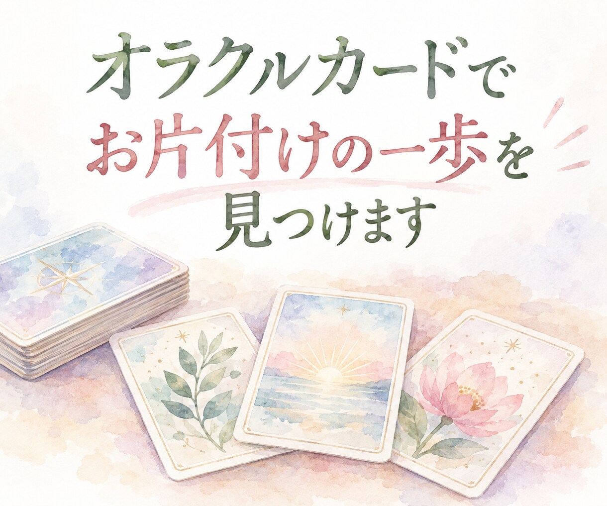 オラクルカードでお片付けの一歩を見つけます 片付けたいけれど動けない時、カードをきっかけに一緒に考えます イメージ1