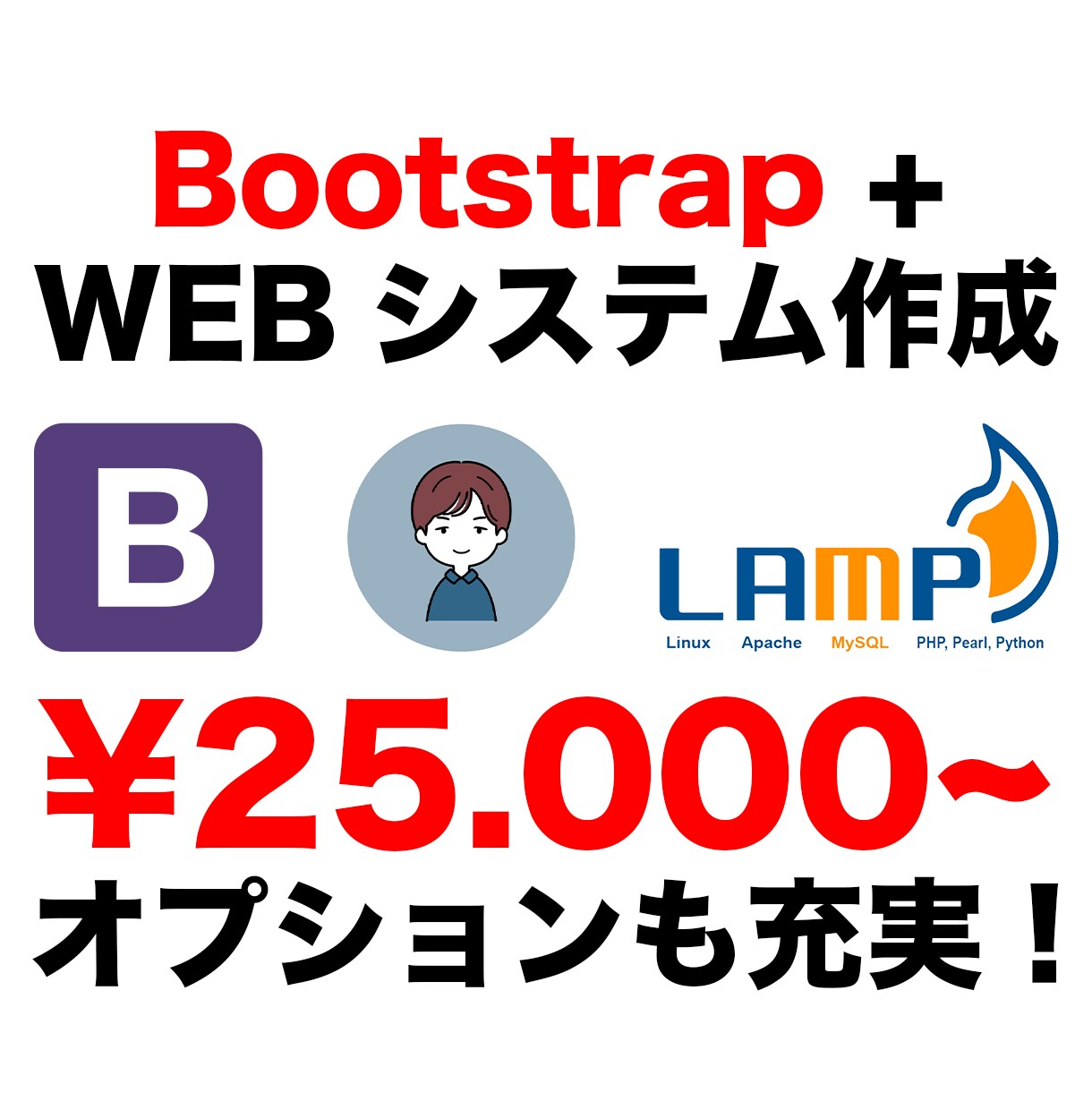 Bootstrap+WEBシステムを作成します 高品質で軽量なオリジナルのWEBシステムを作成します！ イメージ1