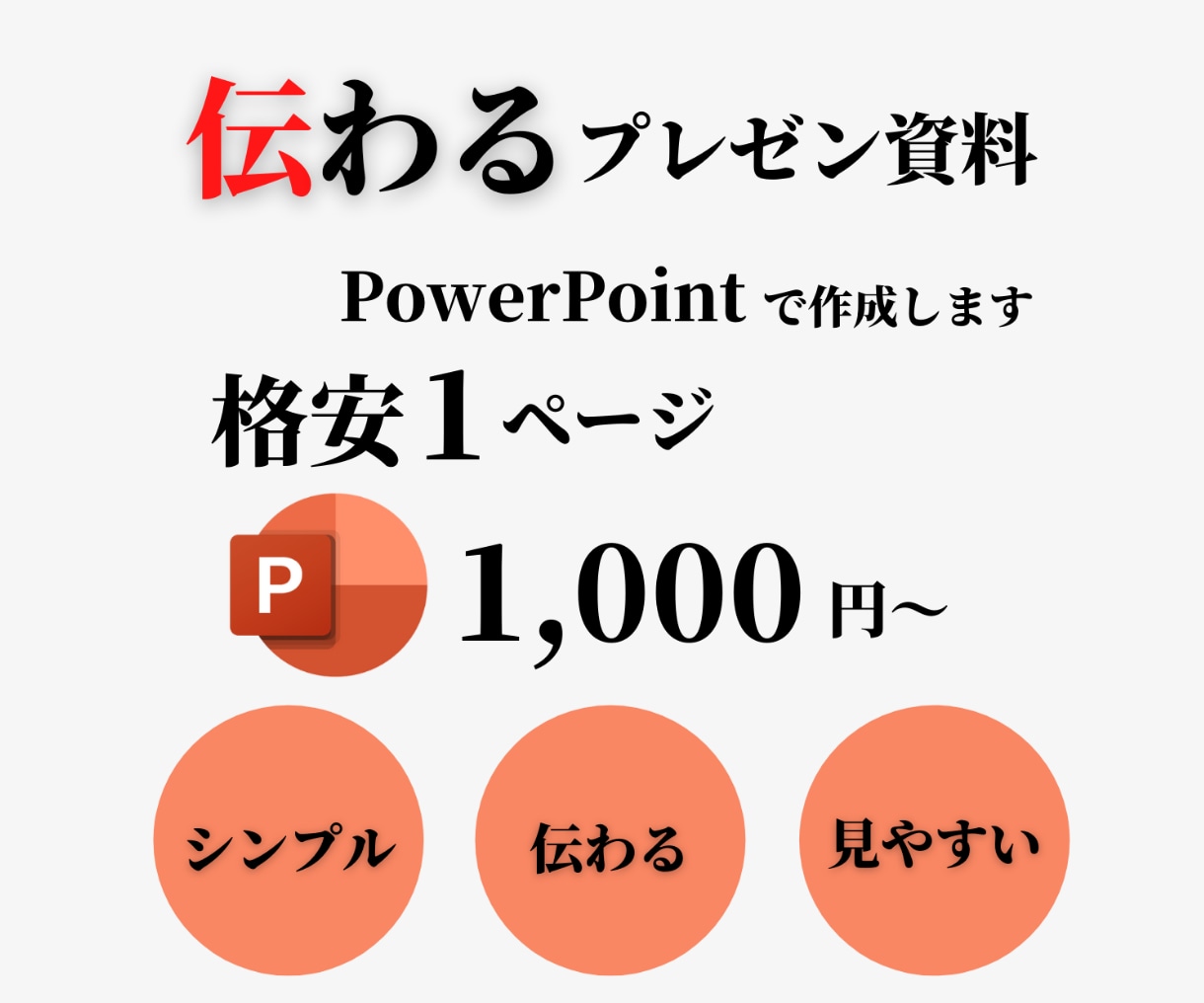 伝わる資料をPowerPointで作成します PowerPointでの資料作成が面倒・苦手な方へ イメージ1