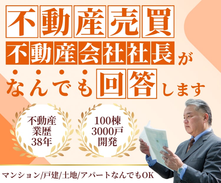 不動産購入・売却の悩み…プロがなんでもお答えします 「業歴33年」「不動産会社社長」の私が全力アドバイスします！ イメージ1