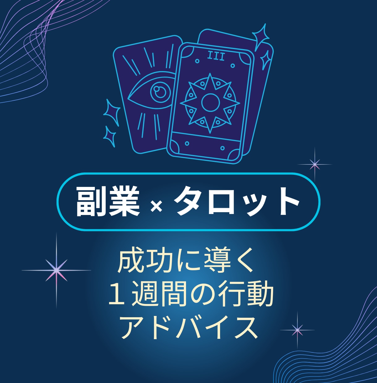 副業を成功へと導く！1週間の行動をアドバイスします 副業の迷いをタロットで解決！今すぐできる行動指針を提示 イメージ1