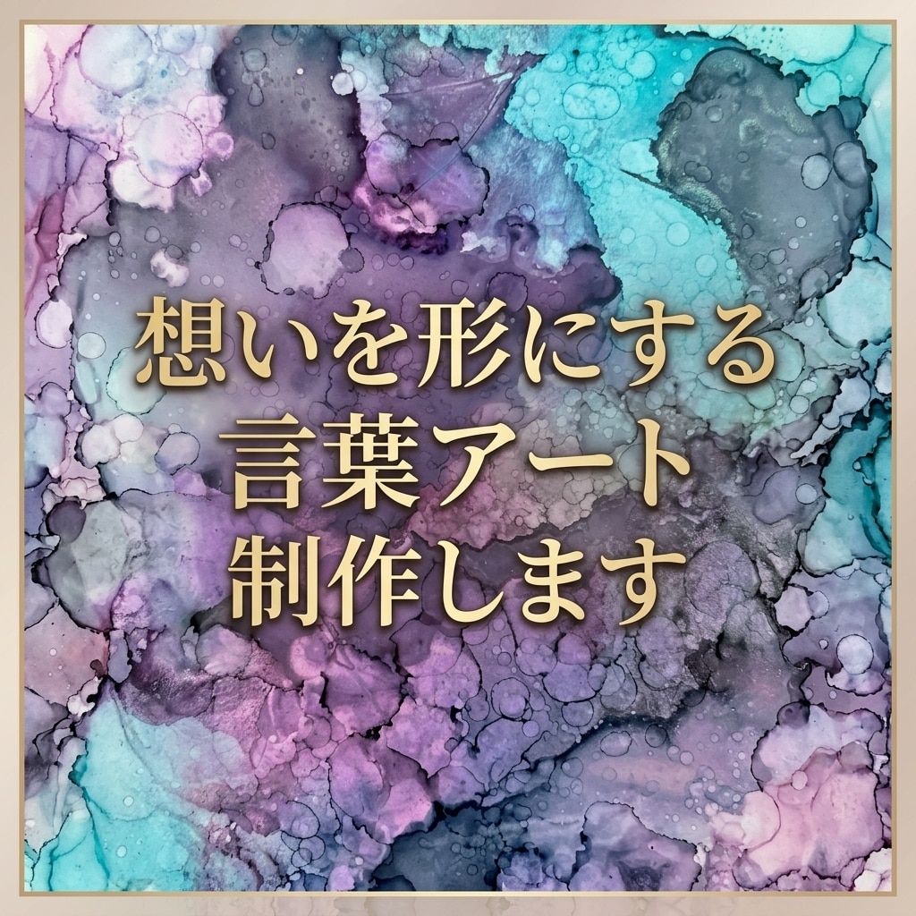 想いを形にする言葉アート制作します あなたの大切な言葉を、世界にひとつのアートにします イメージ1