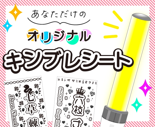 ペンライト用シートをオリジナルで作成します 豊富なデザインから自由に組み合わせてカスタマイズ無限大！ イメージ1