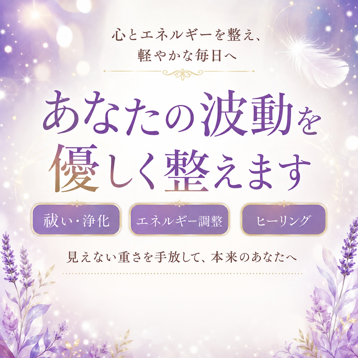 あなたの波動を優しく整えます ✨気になる違和感を優しく祓い、心と波動を整えます✨ イメージ1