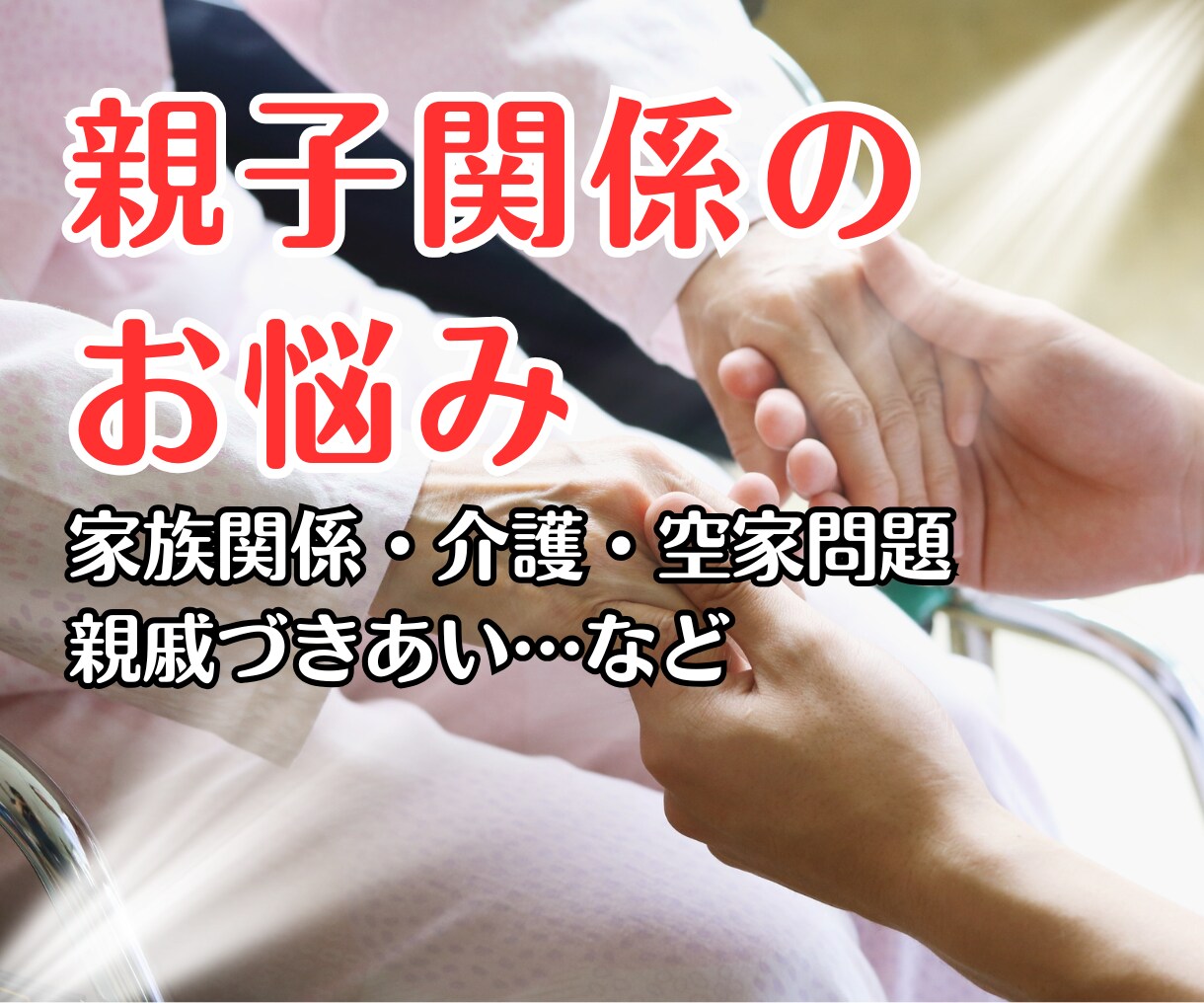 親との関係や介護の悩みを読み解きます 親との苦しい関係、介護のモヤモヤ、誰にも言えない悩みスッキリ イメージ1