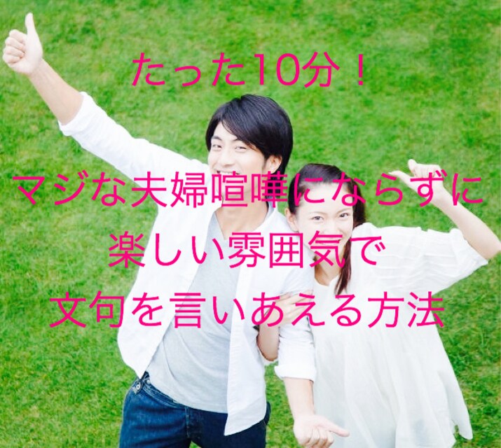 夫婦、恋人同士の明るい口喧嘩法を教えます あるアイテムを一つ使うだけで明るいノリで相手に不満を言えます イメージ1
