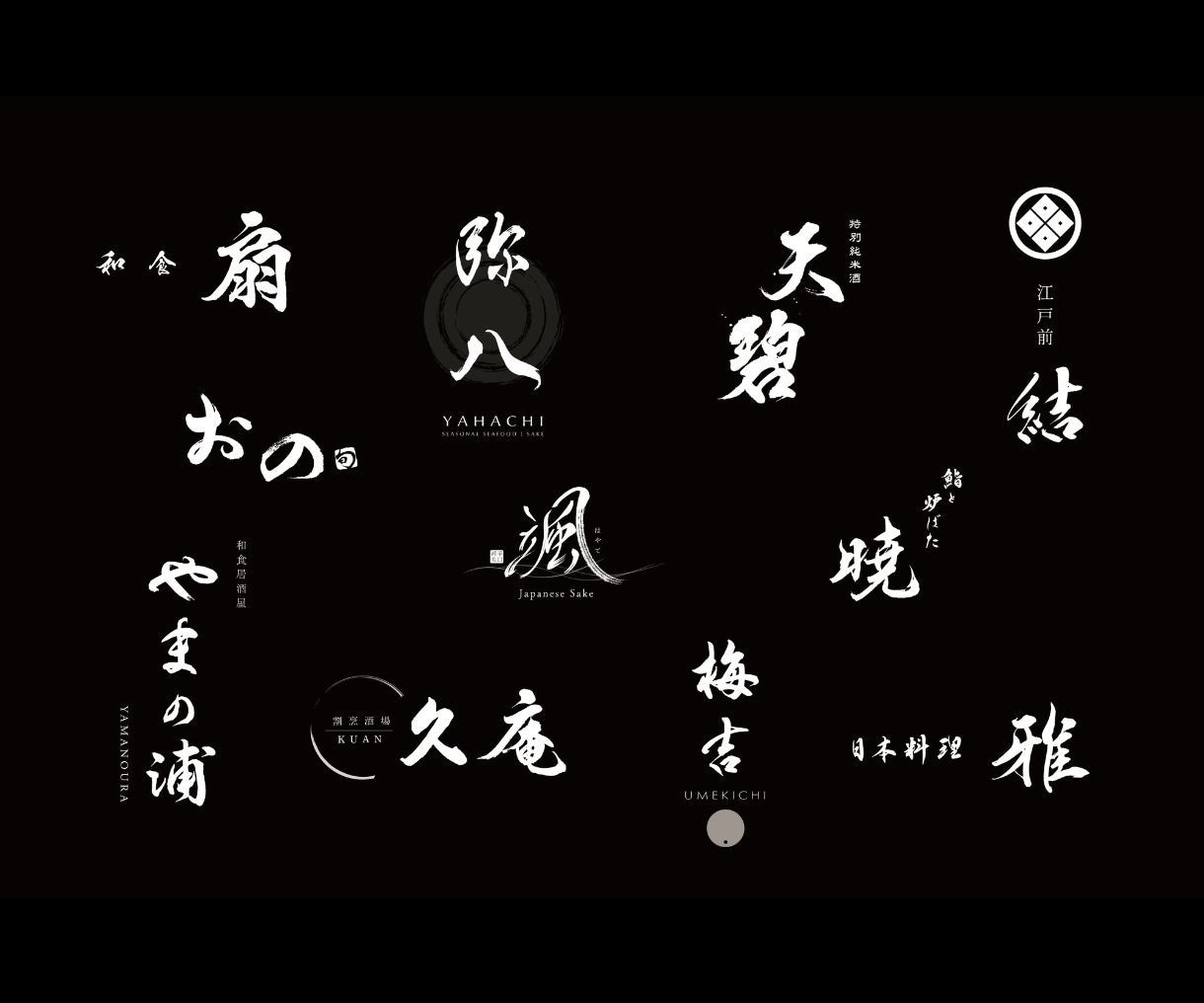 品格と趣のある手書き本格筆文字ロゴを制作いたします 商用利用著作権込み｜看板・暖簾に使える高品質データセット イメージ3
