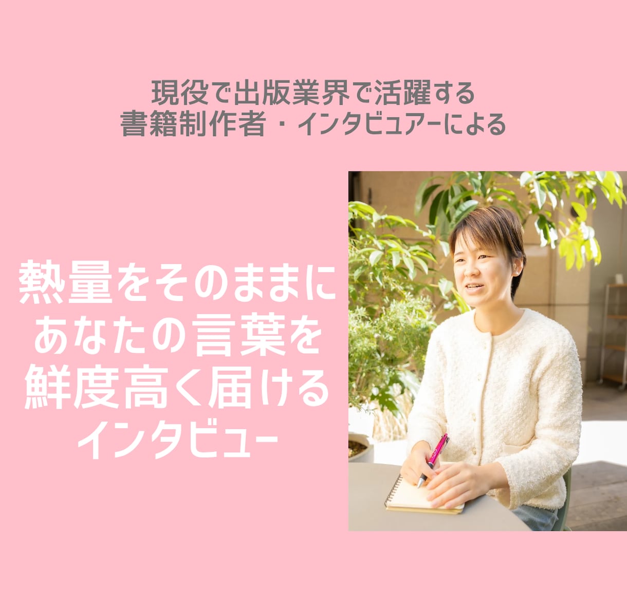 あなたの活動や事業をインタビューします 取材時の熱量はそのままに、あなたの言葉を鮮度高く届けます イメージ1