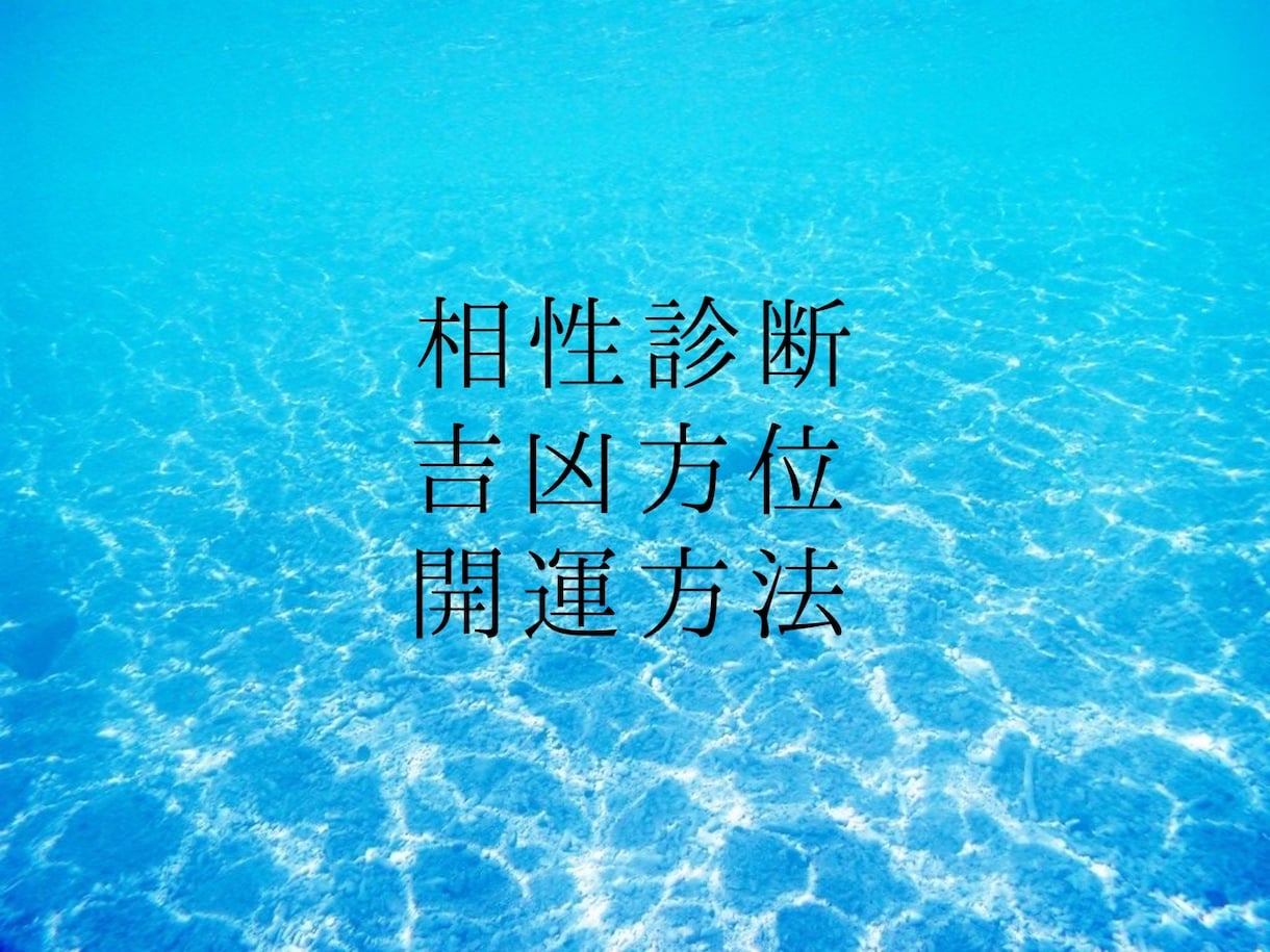 お名前と生年月日から運命を読み解きます より良い人生へとお導きするお手伝いをさせていただきます。 イメージ1