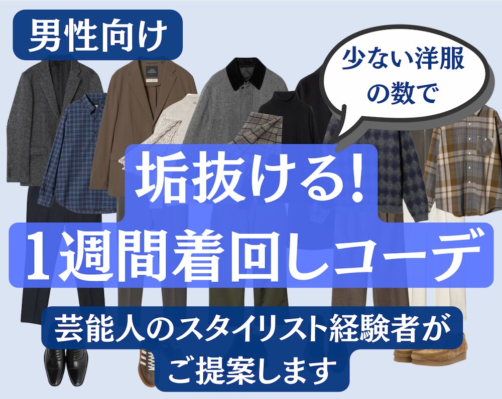 男性向け：おしゃれな1週間着回しコーデを提案します 芸能人のスタイリスト経験者に毎日のコーデを丸投げ！ イメージ1