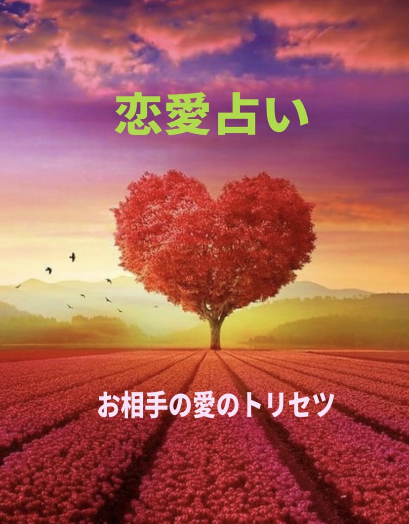 お相手の恋愛観占います 気になる人の好むキスやセックス観が分かる。 イメージ1