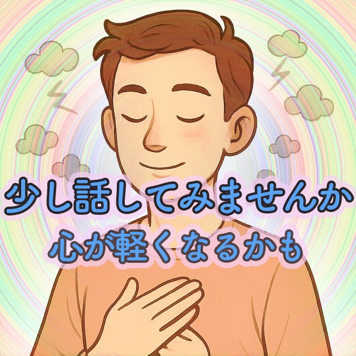 今すぐ話したい方へ。障害者の悩みお聞きします １分から何時間でも大丈夫です。社会福祉士がお聴きします。 イメージ2
