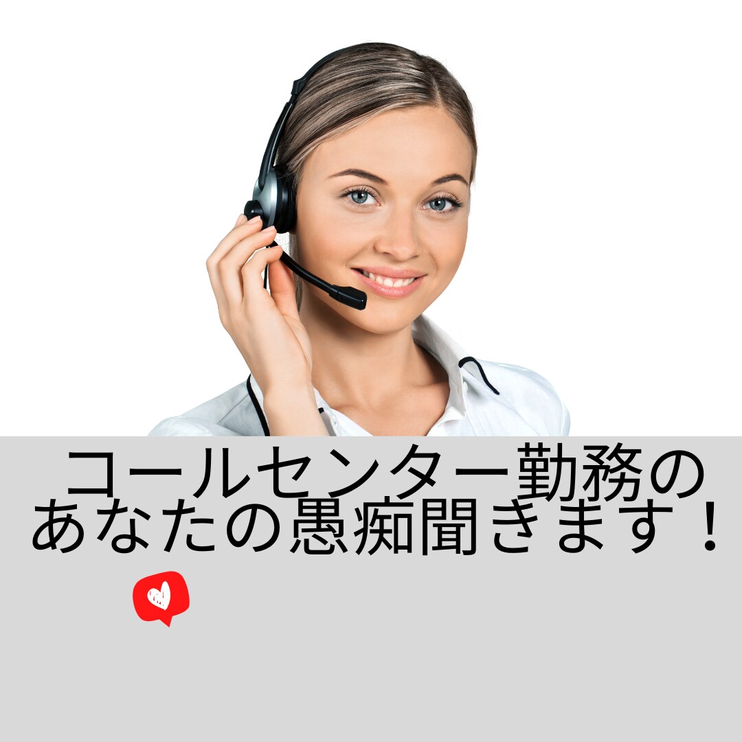 コールセンター勤務のあなたの愚痴を存分に聞きます なんでも聞きます。吐き出してください。 イメージ2
