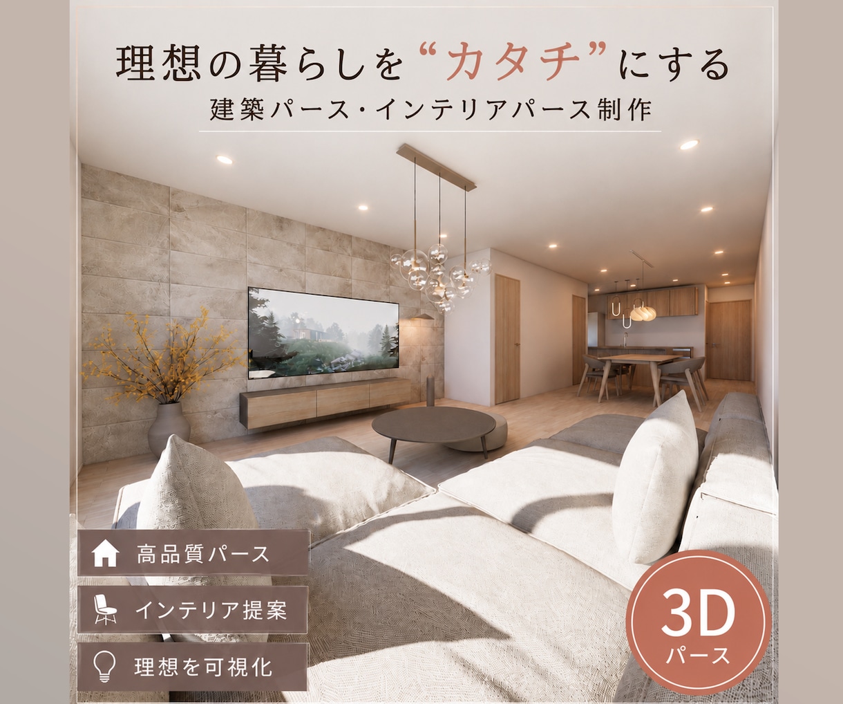 高品質でフォトリアルな3Dパースを作成いたします 住宅・リノベ・店舗等プレゼン受注率・客単価UPにご活用下さい イメージ1