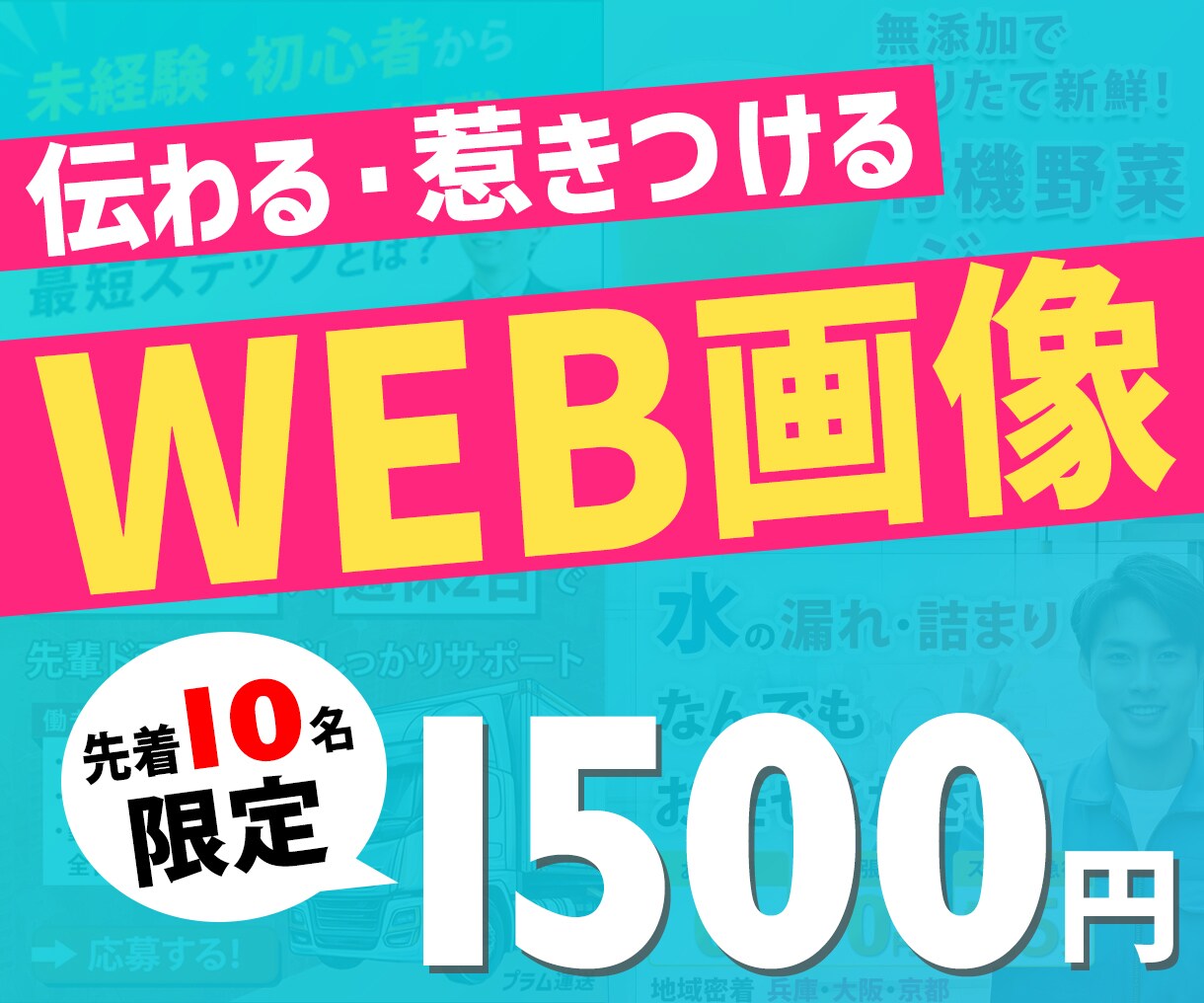 伝わる＆惹きつけるWEB画像制作します バナー・ヘッダー・各種SNS画像/1枚1500円/修正無制限 イメージ1