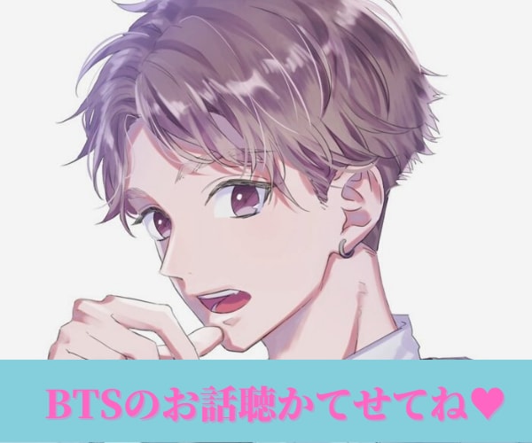 BTSのARMYのお話聞きます BTS大好きな私といっぱい話して盛り上がりましょ♪ イメージ2