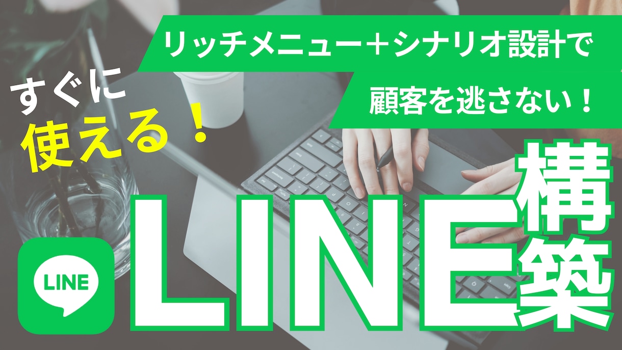 LINE公式アカウントの初期構築をいたします すぐに使える運用設計＆リッチメニュー イメージ1