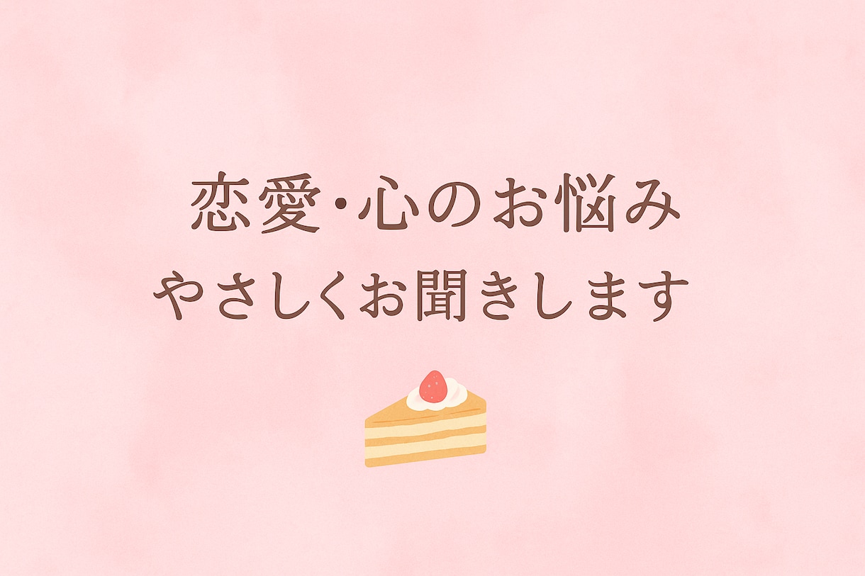 恋愛や心のモヤモヤ、やさしくお話を聞きます あなたの気持ちに寄り添う、やわらかい時間を~ イメージ1