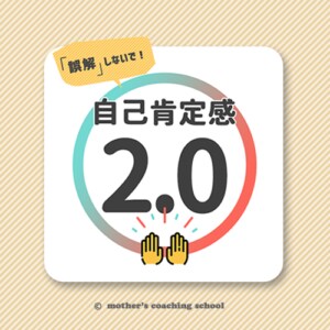 あなたの心を強くする、自己肯定感2.0を紐解きます 一歩踏み出す勇気がないあなたのための、自己肯定感2.0 イメージ1